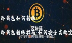 比特币冷钱包如何转账比特币冷钱包转账指南：