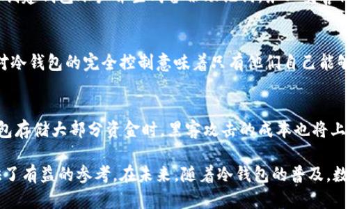   冷钱包的优缺点分析：江卓尔对数字货币安全的看法 / 

 guanjianci 冷钱包, 数字货币, 江卓尔, 安全性 /guanjianci 

冷钱包简介
在数字货币迅猛发展的今天，冷钱包作为一种重要的资产存储方式，受到了越来越多投资者的关注。冷钱包的主要优点在于其高安全性，能够有效防止黑客攻击和病毒感染，保护用户的数字资产不被盗取。与之相对的是热钱包，热钱包通常在线并存储与互联网相连接的加密货币，更加方便，但安全性较低。

江卓尔与冷钱包
江卓尔是数字货币领域内的知名人物，以其对比特币和数字货币的深入分析和独到见解而闻名。他对冷钱包的看法一定程度上影响了许多投资者的选择。江卓尔强调冷钱包在资产安全方面的重要性，认为在投资数字货币时，选择一种安全的存储方式能够降低风险。

冷钱包的优点
首先，冷钱包是离线存储的，因此它在防黑客攻击方面具备天然优势。其次，冷钱包可以支持多种类型的数字货币，方便投资者管理他们的资产。此外，冷钱包的成本相对较低，尤其是对于长线投资者来说，在保障安全的同时，也不会造成高额的持有成本。

冷钱包的缺点
然而，冷钱包也有其局限性。首先，它的使用相对复杂，对于新手投资者来说，可能存在一定的学习曲线。其次，如果用户不小心丢失了冷钱包或者忘记了访问密码，将会导致资产不可恢复。此外，冷钱包的使用效率相对热钱包低，用户不能方便地进行迅速交易。

相关问题探讨
接下来，本文将深入探讨与冷钱包、江卓尔及其在数字货币安全方面的看法相关的六个问题：

1. 冷钱包和热钱包的主要区别是什么？
冷钱包与热钱包的本质区别在于存储方式和安全性。冷钱包是离线的，意味着它不会直接连入互联网，因此安全性较高，不易遭受网络攻击。相比之下，热钱包是在线存储，虽然用户可以更便捷地进行交易，但由于其连接互联网的特性，面临的安全风险较高。此外，冷钱包通常适合长线投资，而热钱包则更适合短线交易。

2. 江卓尔对冷钱包的具体看法是什么？
江卓尔认为，冷钱包在数字货币投资中是必不可少的安全措施。他提到，许多投资者在追求高收益时常常忽略了资产安全的重要性。他主张，每个数字货币投资者都应该具备一定的冷钱包知识，合理利用冷钱包来保存大部分的数字资产，以降低风险。此外，他强调了冷钱包更新和维护的重要性，以确保其安全性。

3. 如何选择适合自己的冷钱包？
选择冷钱包时，用户应考虑几个关键因素。首先是安全性，选择知名品牌或具有良好口碑的钱包非常重要。其次是支持的币种，确保所选择的冷钱包能够兼容用户所有的数字资产。此外，用户还需关注使用便利性，尽量选择操作简单直观的冷钱包，以降低使用难度。最后，价格也是一个重要考虑因素，用户需要根据自己的投资规模选择合适价位的冷钱包。

4. 冷钱包的具体使用步骤有哪些？
使用冷钱包的步骤包括首先购买冷钱包硬件，连接到电脑进行初始设置。用户需要按照说明书进行固件更新，这个过程是确保冷钱包安全的重要环节。接下来便可以创建钱包账户并生成备份助记词，务必妥善保存，防止遗失。最后，用户可以将数字资产转移至冷钱包中，日常使用时注意定期检查安全性和更新固件。此外，务必保持冷钱包的物理安全，不要随意借给他人使用。

5. 冷钱包为何被认为是最安全的数字资产存储方式？
冷钱包被认为是最安全的数字资产存储方式主要因为两个方面：离线存储和私人控制。由于冷钱包不与互联网连接，它能够有效抵御绝大多数网络攻击。同时，用户对冷钱包的完全控制意味着只有他们自己能够存取资产，不会受到第三方的干预。这种不依赖于第三方服务的特性使得用户的数字资产安全性大大提升。

6. 冷钱包的普及对未来数字货币安全的影响是什么？
冷钱包的普及将显著提升数字货币的安全性。在越来越多的投资者开始意识到数字资产安全的重要性时，冷钱包提供了一种有效的解决方案。当用户积极使用冷钱包存储大部分资金时，黑客攻击的成本也将上升，从而让黑客的攻击意愿降低。同时，冷钱包的推广促进了相关安全技术和服务的创新，从而形成一个更加安全的数字货币环境。

总结而言，冷钱包作为一种重要的数字资产存储方式，其高安全性和便利性得到了越来越多用户的认可，同时，江卓尔对冷钱包的看法也为许多数字货币投资者提供了有益的参考。在未来，随着冷钱包的普及，数字货币的安全性有望进一步改善，帮助广大投资者保护他们的资产。