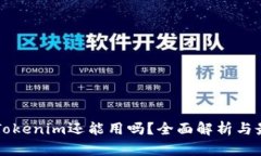 中国区Tokenim还能用吗？全面解析与最新动态