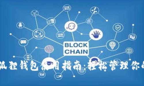 手机版小狐狸钱包使用指南：轻松管理你的数字资产