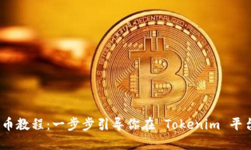 Tokenim 上币教程：一步步引导你在 Tokenim 平台上成功上币