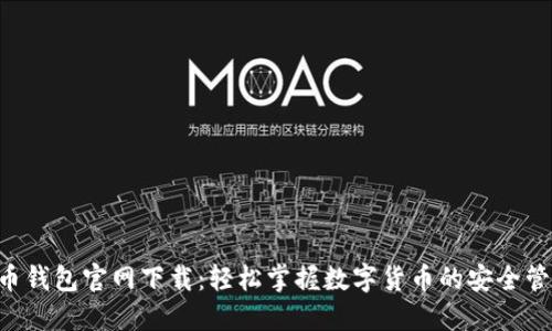 u币钱包官网下载：轻松掌握数字货币的安全管理