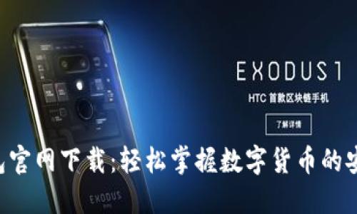 u币钱包官网下载：轻松掌握数字货币的安全管理