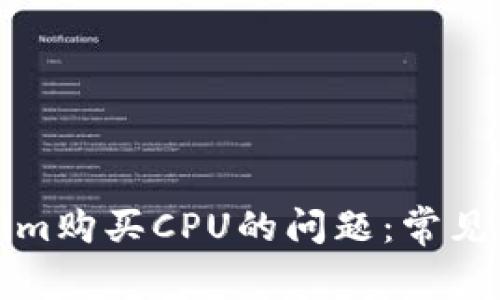 如何解决Tokenim购买CPU的问题：常见原因与解决方案