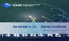 如何将Pi币转移到冷钱包：全面指南