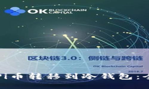 如何将Pi币转移到冷钱包：全面指南