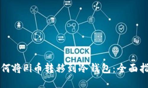 如何将Pi币转移到冷钱包：全面指南