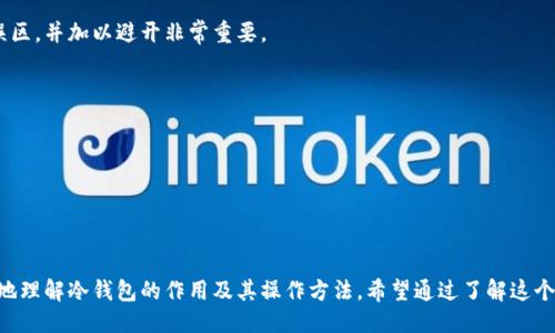 及关键词

:
  冷钱包不联网如何加载数据：一步一步教你/  

关键词:
 guanjianci 冷钱包, 加载数据, 不联网, 加密货币/ guanjianci 

冷钱包不联网加载数据的概述

冷钱包是加密货币存储的一种安全方式，因为它不会直接连接到互联网，从而降低了被黑客攻击的风险。然而，冷钱包在使用时需要定期更新数据，如交易记录和余额等信息。很多用户在面对冷钱包时常会遇到一个问题：冷钱包不联网，如何加载数据？在这篇文章中，我们将深入探讨这个问题以及相关的解决方案，并提出常见的相关问题及其详细解答。

问题一：冷钱包是什么？

冷钱包，简单来说，是一种用于储存加密货币的离线存储设备或软件。它不与网络连接，因此被认为是非常安全的存储方式。冷钱包的方法有很多种，包括硬件钱包、纸钱包和风筝钱包等。硬件钱包一些知名品牌如Ledger、Trezor，用户可以将私钥储存在这些设备中，不必担心被网络攻击。

纸钱包则是将生成的私钥和公钥打印在纸上，用户在使用时需要手动输入。但无论是哪种冷钱包类型，他们的共同点就是不直接连接到网络，这使得它们存储大量加密资产时非常安全。

问题二：为什么会选择冷钱包？

选择冷钱包的理由主要是出于安全考虑。相较于热钱包（在线钱包），冷钱包不会受到黑客攻击，用户难以丢失资金。此外，冷钱包帮助用户有效规避因病毒木马等恶意软件导致的资产损失。

再者，冷钱包对于长期投资者特别适用。许多用户选择将他们的资产存储在冷钱包中，减少日常交易的频率，从而防止过度投资或损失。对于进行大额投资的用户，将所有资金存储在冷钱包中被视为一种比较理智的投资策略。

问题三：冷钱包如何加载数据？

虽然冷钱包最大优点是安全性高，但在处理数据更新时相对麻烦。因为冷钱包本身不联网，用户在需要更新数据时，通常需要采取一些特殊措施。加载数据的一个常见方法是通过使用临时热钱包。

具体步骤如下：首先在一台连接互联网的设备上，下载并安装对应的钱包应用；其次，通过应用在热钱包里生成交易并保存；然后将交易以文件形式导出，并使用USB闪存或者其他安全的方式传输到冷钱包上。通过冷钱包中的界面，导入这些交易文件，就可以完成数据加载。但这一过程必须确保网络环境的安全性。

问题四：冷钱包与热钱包的区别是什么？

冷钱包和热钱包的主要区别在于是否连接互联网。热钱包是指任何在线存储加密货币的方式，包括托管钱包、移动应用、交易所钱包等，便于用户快速进行交易，但安全风险较高。

冷钱包则离线存储用户的私钥和加密资产，安全性高，适用于长期投资和价值存储。总的来说，热钱包是为了便捷使用而设计，冷钱包则是更加安全，适合有较高资产保护需求的用户。

问题五：使用冷钱包的常见误区

很多用户在使用冷钱包时存在一些误区，例如认为冷钱包可以完全抵御所有风险。尽管冷钱包相较热钱包安全性更高，但如果私钥管理不当、设备丢失或损坏，用户的资产仍旧存在风险。此外，一些用户忽略了冷钱包的备份工作，不备份导致私钥丢失会导致无法恢复资产。

另外，冷钱包不联网的特性使得用户在进行数据更新和检查时面临复杂的操作，因此有些用户可能因为操作失误而导致数据丢失或错误。了解这些误区，并加以避开非常重要。

问题六：冷钱包数据更新的最佳实践

为了确保冷钱包能安全、有效地更新数据，下面是一些建议和最佳实践：
首先，确保使用的数据源是可靠且安全的。在选择热钱包应用时，建议使用知名品牌钱包，其有完善的用户反馈和技术支持。
其次，在转移数据文件时，确保设备的安全性。最好使用无外部连接的USB闪存来减少潜在的危害。
最后，建议定期备份你的冷钱包，并保存好私钥。备份钱包能有效规避因设备损坏或丢失带来的损失。

总结来说，冷钱包的安全性让它在加密货币投资者中备受青睐，但如何安全地加载数据是用户面临的一大挑战。通过上述的介绍，相信用户能够更好地理解冷钱包的作用及其操作方法。希望通过了解这个主题，用户能够提高自身在加密货币存储中的安全意识，保护自己的资产安全。