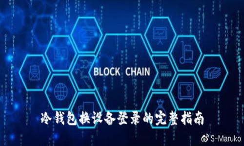 冷钱包换设备登录的完整指南