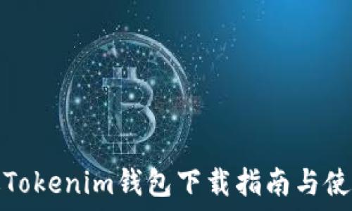  
最新版Tokenim钱包下载指南与使用技巧