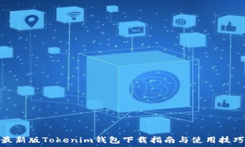  
最新版Tokenim钱包下载指南与使用技巧