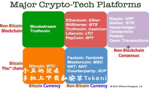 思考一个且的优质
在苹果手机上下载和安装Tokenim的完整指南