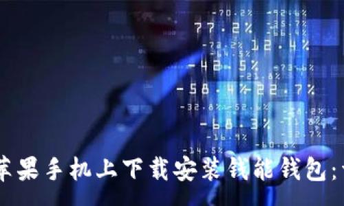 :
biasoti如何在苹果手机上下载安装钱能钱包：详细步骤与技巧