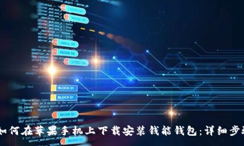 :
biasoti如何在苹果手机上下载安装钱能钱包：详细步骤与技巧