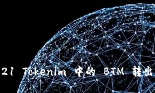 如何将2021 Tokenim 中的 BTM 转出：完整指南