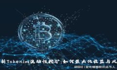 全面解析Tokenim流动性挖矿：如何最大化收益与风