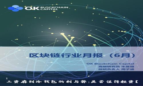 :
工资存到冷钱包的利与弊：是否值得投资？