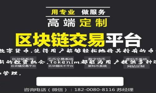 详细介绍

在当今加密货币领域，Tokenim作为一个重要的加密资产交易平台，越来越受到投资者的关注。Tokenim提供了一个便捷的方式来兑换和交易各种数字货币，使得用户能够轻松地将其持有的币种进行兑换，获取其他类型的数字资产。随着市场的发展，越来越多的人开始了解Tokenim的运作方式以及如何在这个平台上进行有效的币种兑换。

在Tokenim中，用户可以通过注册账户、完成身份验证等步骤，参与到各种数字资产的交易中。无论是想将自己的比特币兑换为以太坊，还是在寻找新的投资机会，Tokenim都能为用户提供多种选择。此外，Tokenim还为用户提供了实时的市场数据、交易分析等工具，帮助用户做出更明智的决策。

通过本文，我们将深入探讨Tokenim中币种兑换的具体步骤、注意事项，以及常见问题的解答，帮助用户更好地利用这个平台进行数字资产的交易和管理。

如何在Tokenim中进行币种兑换？
