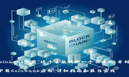 biaso
在这里，我将为“coinbank下载”这个主题提供一个优质的，并列出相关的关键词。

如何安全高效地下载CoinBank应用：详细指南和最佳实践