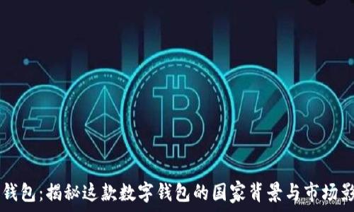   
IM钱包：揭秘这款数字钱包的国家背景与市场影响
