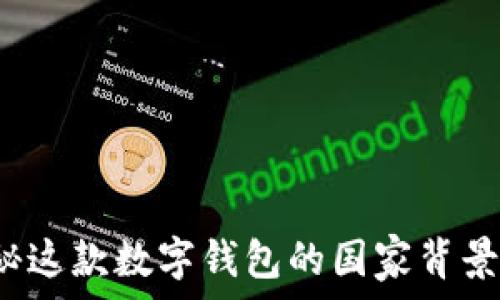   
IM钱包：揭秘这款数字钱包的国家背景与市场影响