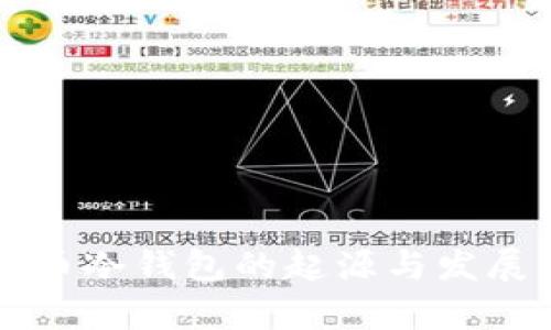 比特币冷钱包的起源与发展分析