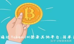 优质 如何通过TokenIM登录其他平台：简单易懂的指