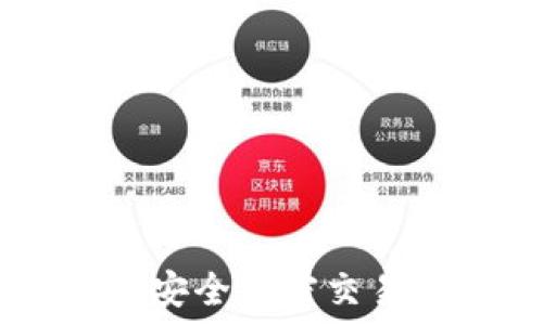 
冷钱包DEX：安全加密交易的未来选择