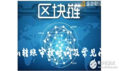 Tokenim转账审核时间及常见问题解析