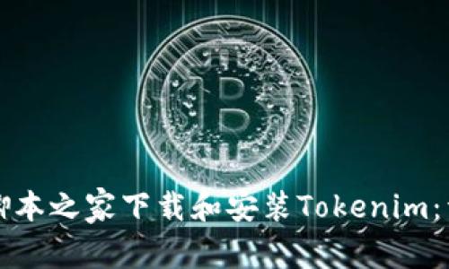 如何在脚本之家下载和安装Tokenim：详细指南