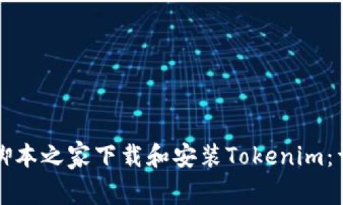 如何在脚本之家下载和安装Tokenim：详细指南