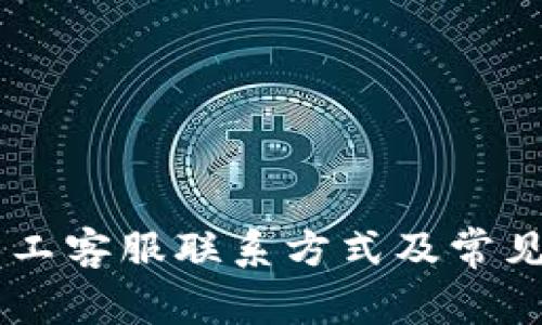 IM钱包人工客服联系方式及常见问题解答