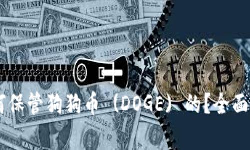 Tokenim 是如何保管狗狗币 (DOGE) 的？全面解析与安全策略