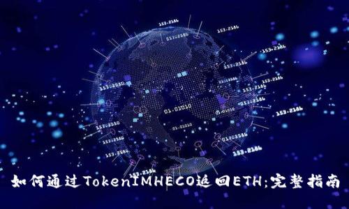 如何通过TokenIMHECO返回ETH：完整指南