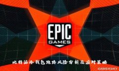 比特派冷钱包跑路风险分析及应对策略