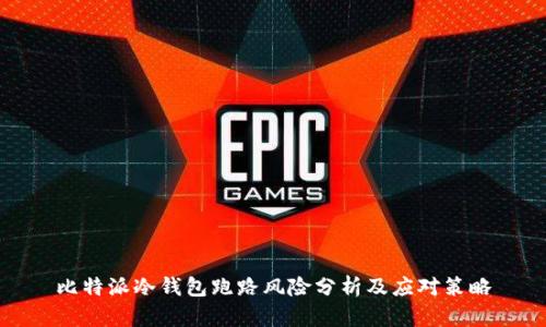 比特派冷钱包跑路风险分析及应对策略