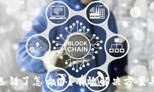   
提币网络选错了怎么办？有效解决方案与预防措施