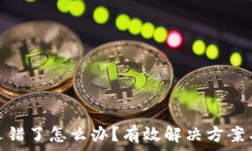   
提币网络选错了怎么办？有效解决方案与预防措施