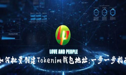 如何批量创建Tokenim钱包地址：一步一步指南
