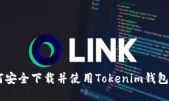 如何安全下载并使用Tokenim钱包APP