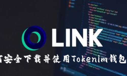 如何安全下载并使用Tokenim钱包APP