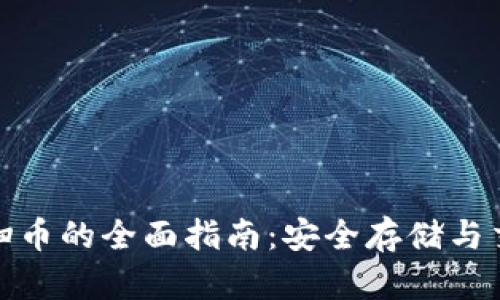 冷钱包扫币的全面指南：安全存储与交易策略