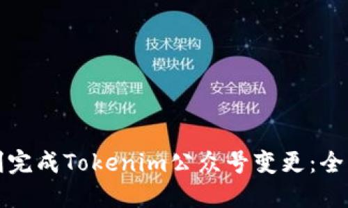 如何顺利完成Tokenim公众号变更：全方位指导