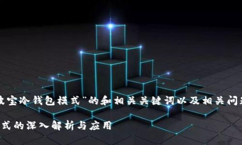 下面是基于“波宝冷钱包模式”的和相关关键词以及相关问题的详细介绍。

波宝冷钱包模式的深入解析与应用