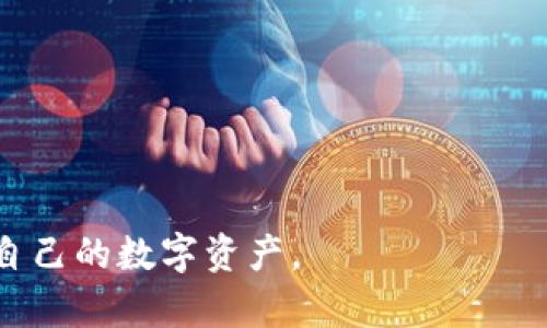   冷钱包的选择与使用指南：保护您的数字资产 / 

 guanjianci 冷钱包,数字资产,加密货币,安全存储 /guanjianci 

引言
在当前快速发展的数字货币市场中，安全问题成为了用户最为关心的话题之一。冷钱包作为一种常见的加密资产存储方式，以其极高的安全性受到越来越多用户的青睐。冷钱包与热钱包的主要区别在于其不与互联网连接，因此对黑客攻击的抵御能力更强。在本指南中，我们将详细探讨什么是冷钱包、如何选择和使用冷钱包等关键问题。

冷钱包的定义与类型
冷钱包指的是一种不直接连接互联网的数字货币存储设备，主要用于安全存储私钥和数字资产。冷钱包可以分为两大类：硬件冷钱包和纸钱包。
硬件冷钱包是专门设计的设备，通常外观类似于USB闪存驱动器，其内部集成了私钥的存储和加密功能。用户在进行数字资产转移时需要连接到计算机或移动设备上，但在日常使用中，这些设备是断开Internet连接的，降低了信息被盗的可能性。
纸钱包则是通过打印出对应地址的私钥和公钥信息，将其物理地存储下来。纸钱包的安全性来自于其不易被破解的特性，然而，用户需注意避免纸质钱包的损坏或遗失。

如何选择冷钱包
选择冷钱包时需要考虑几个关键因素，包括安全性、用户友好度、兼容性及价格。一些知名的冷钱包品牌如Ledger、Trezor和KeepKey，它们在市场上的口碑较好，用户评价高。
安全性是选择冷钱包的首要考虑因素。用户应当了解硬件钱包的加密算法、是否具有双重身份验证等安全措施。用户友好度也很重要，特别是对于那些技术水平较低的用户，简单易用的界面能带来更好的体验。
兼容性方面，不同的钱包支持的币种和平台有所不同，确保选择的钱包支持您所持有的数字资产。此外，价格也是用户需要考虑的因素，一个适合的价格能减轻财务负担。

冷钱包的使用流程
使用冷钱包存储数字资产，首先需要对钱包进行初始化。这通常涉及到设置一个安全密码、备份恢复助记词等步骤。
完成初始化后，用户可以通过相关应用程序或者通过USB连接到计算机来将数字资产转入冷钱包。在此过程中，用户需确保环境安全，避免在公共网络下操作。建议在进行首次转账时，可以先小额操作测试，确保一切正确无误后再进行大额转账。
数字资产存储后，用户可以定期检查余额、更新软件等，确保冷钱包始终处于安全状态。此外，尽量将恢复助记词等敏感信息保存于安全的位置，避免第三方获取。

冷钱包的风险管理
尽管冷钱包具有很高的安全性，但也并非完全没有风险。用户在使用冷钱包时，需注意以下几点。
首先是自然风险，例如设备损坏或遗失。用户应定期备份助记词并保存于不同地点，确保即使设备损坏也能恢复资产。其次是人为风险，如钓鱼攻击或贼窃。用户需要保持良好的安全意识，不随便泄露个人信息。
另外，冷钱包虽然避免了网络被黑客攻击的风险，但设备本身是否安全同样至关重要。在购买硬件钱包时，选择官方渠道或经过认证的商家，以防购买到伪劣产品。

冷钱包常见问题解答
在使用冷钱包的过程中，用户可能会遇到各种问题。以下是一些常见问题及其解答。

1. **冷钱包和热钱包的区别是什么？**
   冷钱包和热钱包的主要区别在于连接状态。冷钱包不连接互联网，能有效避免黑客攻击，而热钱包则是在线存储，会面临更高风险。用户在选择时应根据个人需求和资产规模决定使用哪种类型的存储方式。

2. **冷钱包丢失或损坏了我该怎么办？**
   如果冷钱包丢失或损坏，用户应尝试利用自己之前备份的助记词进行恢复。绝大多数冷钱包允许用户通过助记词恢复资产。此外，也建议定期备份助记词，分存多个安全地点，防止失去数据。

3. **如何确保我的冷钱包是安全的？**
   用户应当从官方渠道购买冷钱包，并保持固件最新。使用强密码设置设备和账户，确保环境安全，避免在公共网络使用或连接设备。定期检查资产和密码安全性是保护资产的重要措施。

4. **我可以在多个冷钱包中存储同一资产吗？**
   是的，用户可以在多个冷钱包中存储同一资产。每个冷钱包都将生成独立的私钥，虽然资产可以重叠，但不能忘记记录不同设备上的助记词和密码。

5. **冷钱包是否支持所有加密货币？**
   并非所有冷钱包都支持所有加密货币。用户需要确认所选冷钱包支持其所持有的加密资产，各品牌的兼容性差异较大。

6. **冷钱包的价格一般在什么范围？**
   冷钱包的价格从便宜的几十美元到几百美元不等，具体价格取决于功能、品牌和安全性。建议用户根据自己的需求和预算进行选择，同时重视性价比。

总结：
冷钱包是存储数字资产的重要工具，其高安全性使其成为许多加密货币用户的优先选择。通过学习选择、使用和管理冷钱包的方法，用户能够更好地保护自己的数字资产。