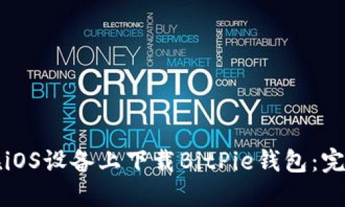 如何在iOS设备上下载BitPie钱包：完整指南