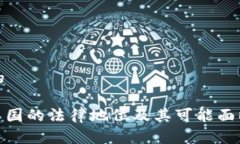 思考一个且的: 泰达币在中国的法律地位及其可能