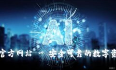 TokenIm冷钱包官方网站 - 安全可靠的数字资产存储