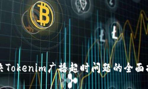 解决Tokenim广播超时问题的全面指南