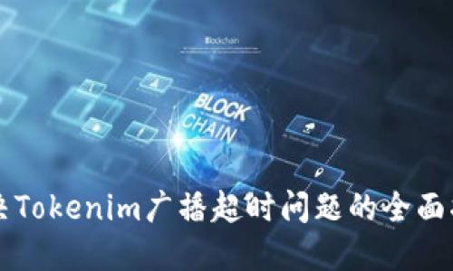解决Tokenim广播超时问题的全面指南